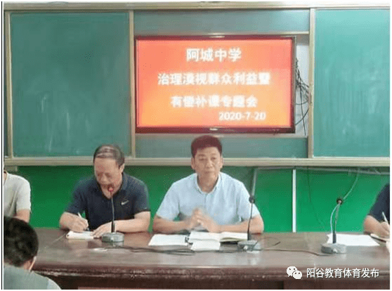 阳谷县教育和体育局公众号 7月20日,阿城中学召开全体教师会议,专项