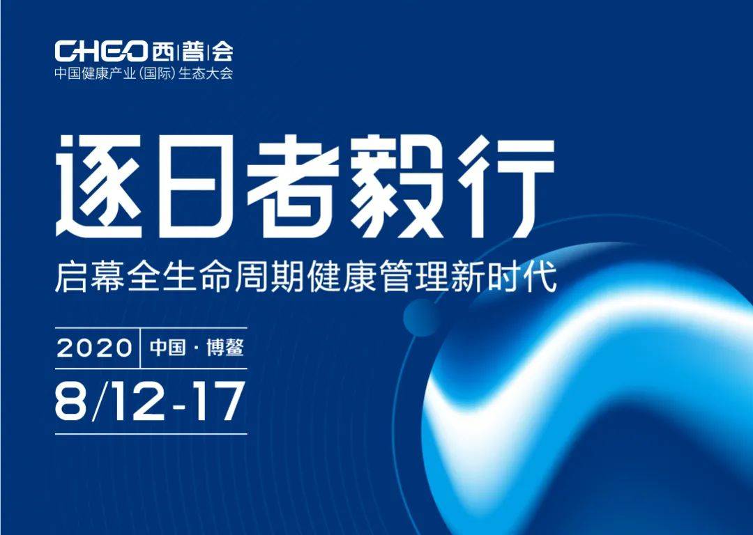 西普会2020排名-资讯搜索_西普会重磅发布2020“健康中国品牌榜”榜单出(2)
