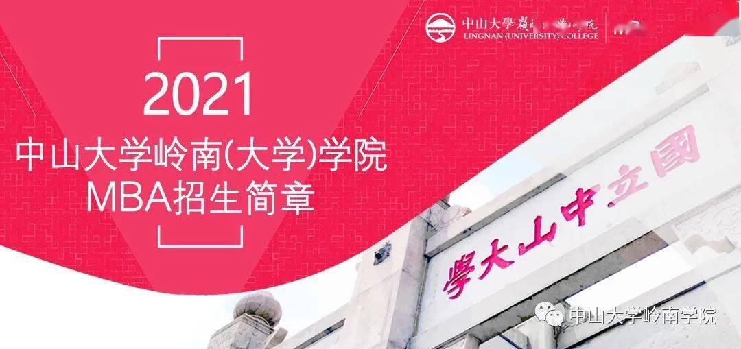 mba招生简章 | 中山大学岭南学院2021年工商管理硕士