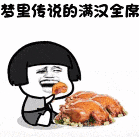 来啊请你们吃满汉全席