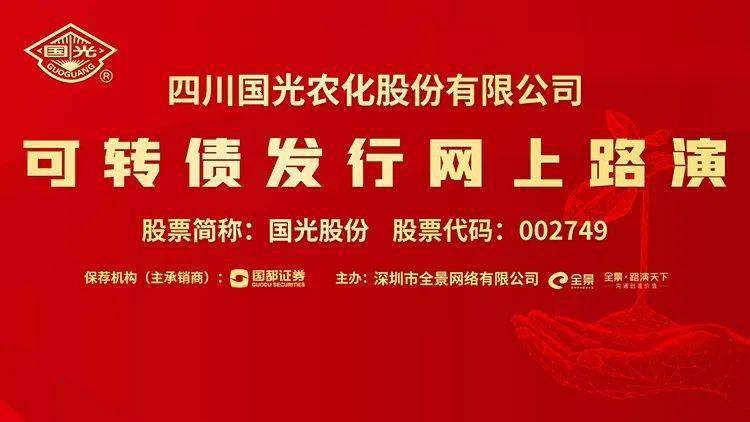 国光|直播互动丨国光股份7月24日可转债发行网上路演