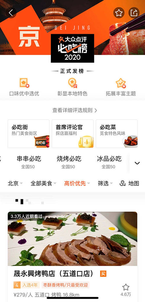 北京好吃的餐厅排行榜_大众点评2020“必吃榜”公布,北京97家餐厅上榜