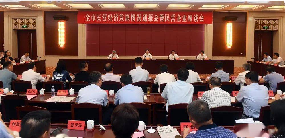 市委市政府召开全市民营经济发展情况通报会暨民营企业座谈会今日要闻