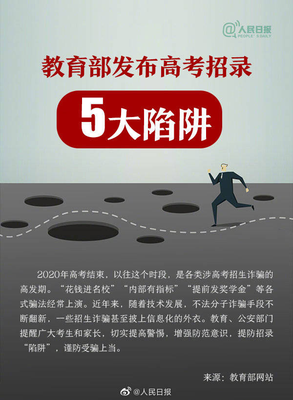教育部|转发提醒！教育部发布高考招录5大陷阱