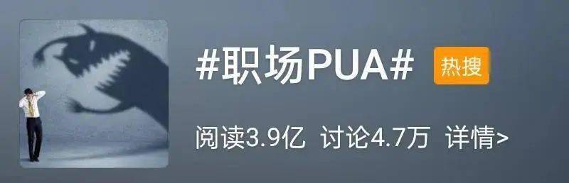 上热搜的"职场pua"到底是什么?