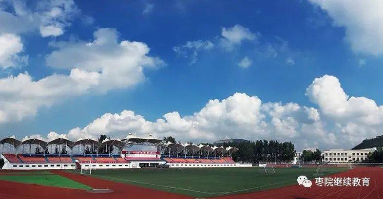 枣庄|枣庄广播电视大学招生｜开放教育，不一样的学习体验！