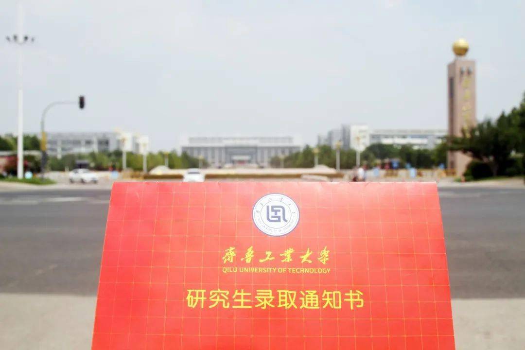 来啦揭秘齐鲁工业大学研究生录取通知书长啥样