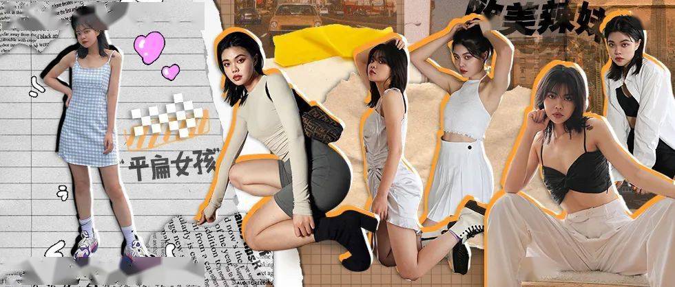 一个身材平扁的 " a 妹",该如何驾驭欧美辣妹风 ?