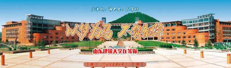 山东|招生季 | 山东建筑大学“拍了拍”你招生简章了解一下