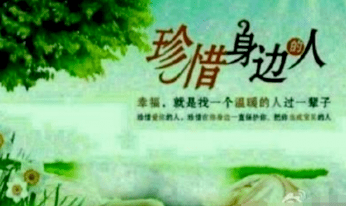 珍惜身边人.