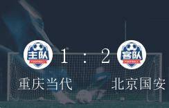 中超B组第1轮，北京国安2-1小胜重庆当代