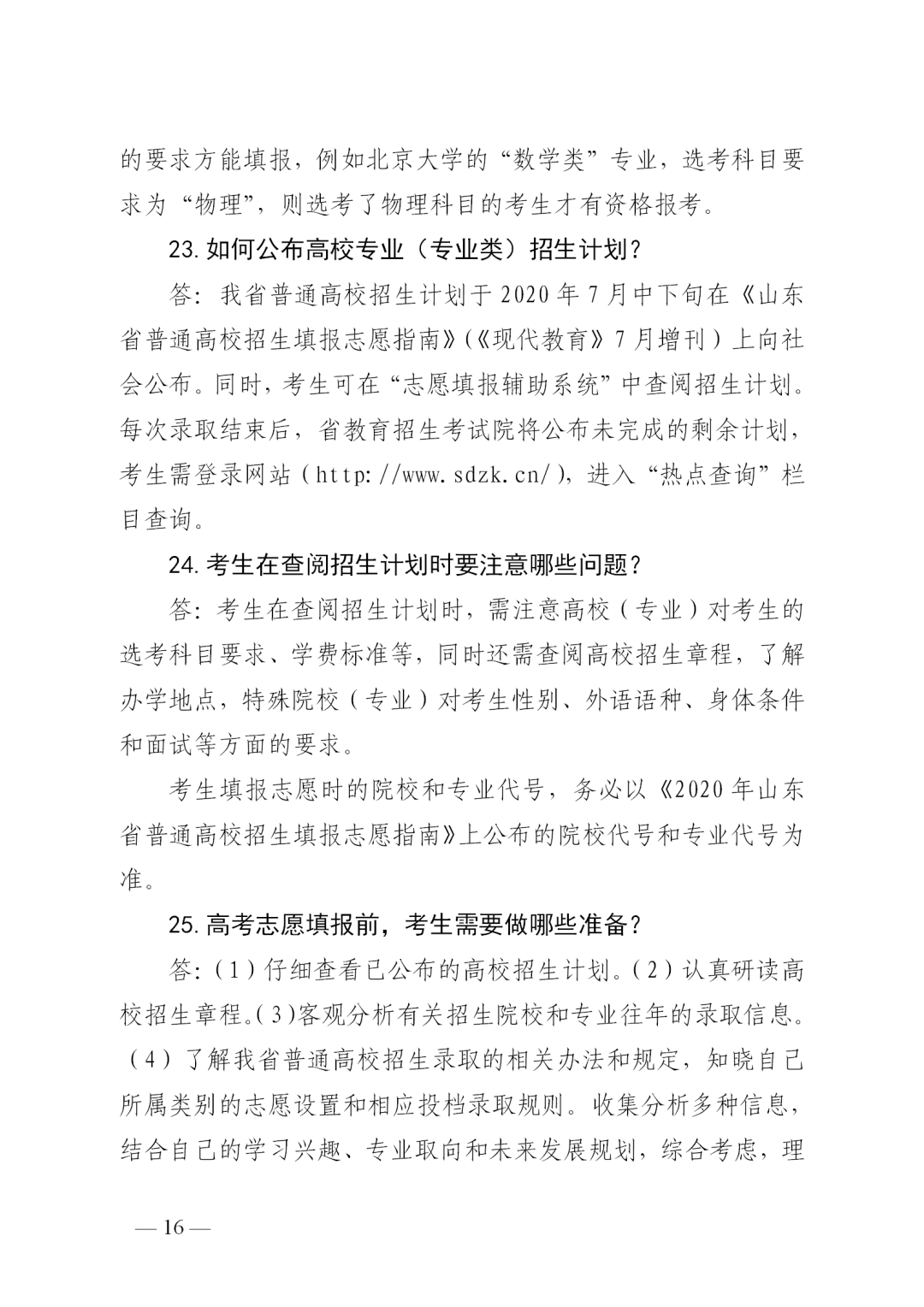 志愿|@高考生 山东2020志愿填报“70问”来啦，很实用！