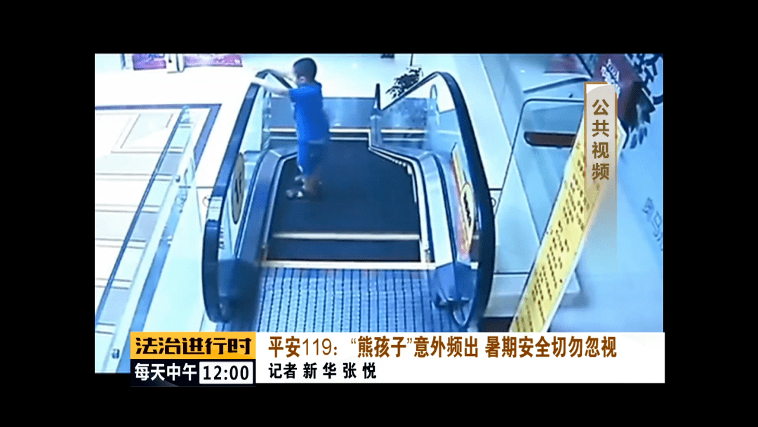 熊孩子|平安119：＂熊孩子“意外频出”，暑期安全切勿忽视