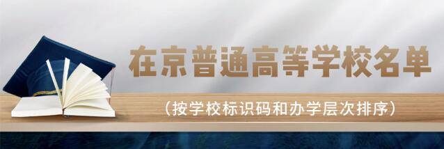 教育部|收藏！最新在京普通高校名单发布，志愿填报务必认准
