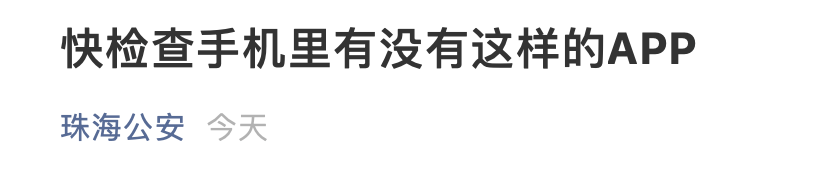 社交圈|社交圈太小，珠海女子为“脱单”下载软件交友被骗近20万