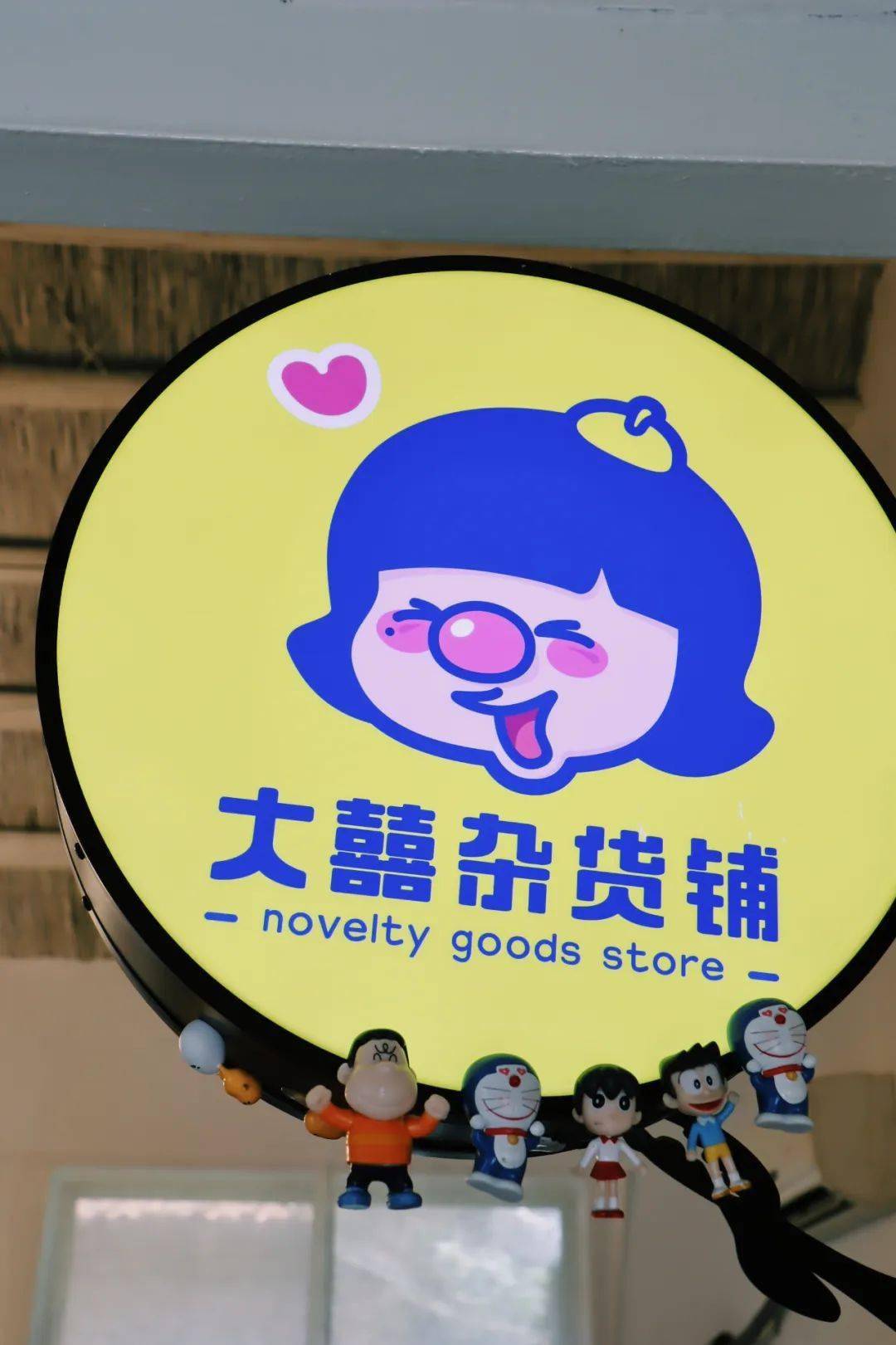 一家|济南这家迷你宝藏杂货铺，能忍住不花钱算你赢！