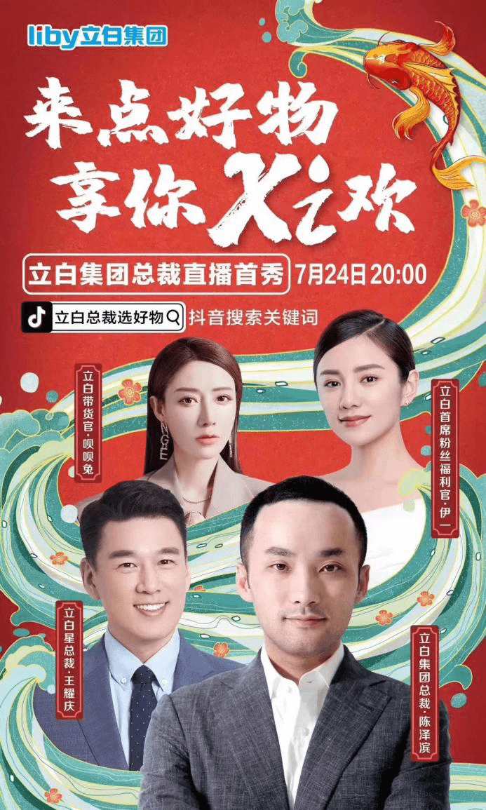 直播间|王耀庆空降立白集团总裁抖音首秀直播间 双总裁携手缔造立白最强XI事
