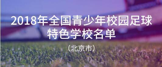 青少年|北京294所学校入选全国青少年校园足球特色学校，全名单