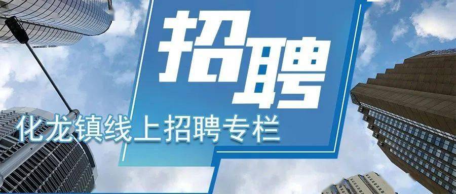 龙的招聘信息_龙诚招聘信息 龙诚2020年招聘求职信息 拉勾招聘