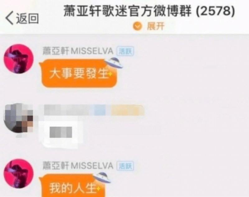 自爆|萧亚轩自爆“人生有大事要发生”，网友议论纷纷