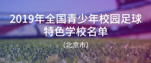 青少年|北京294所学校入选全国青少年校园足球特色学校，全名单