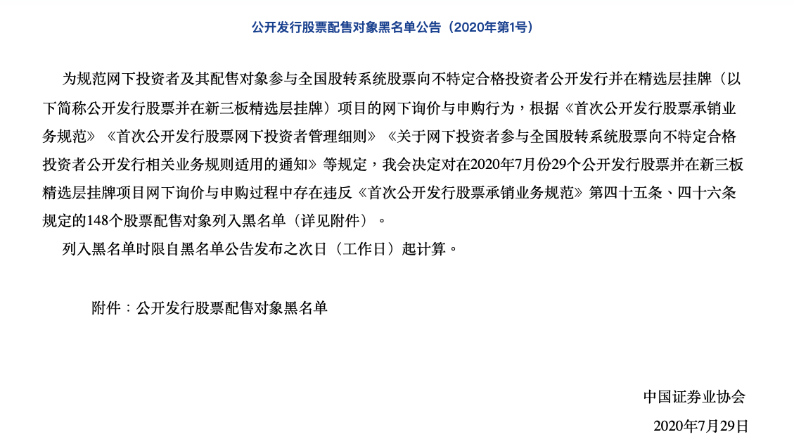 合格投资者|13个机构账户被点名，中证协发布148个精选层配售对象黑名单