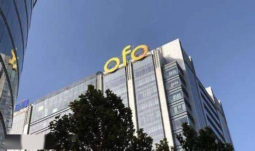 ofo这回真跑路了！欠款20亿，退押金等500年也没戏