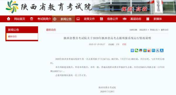 陕西|陕西有高考生因系统崩溃错过填报志愿？官方回应了！