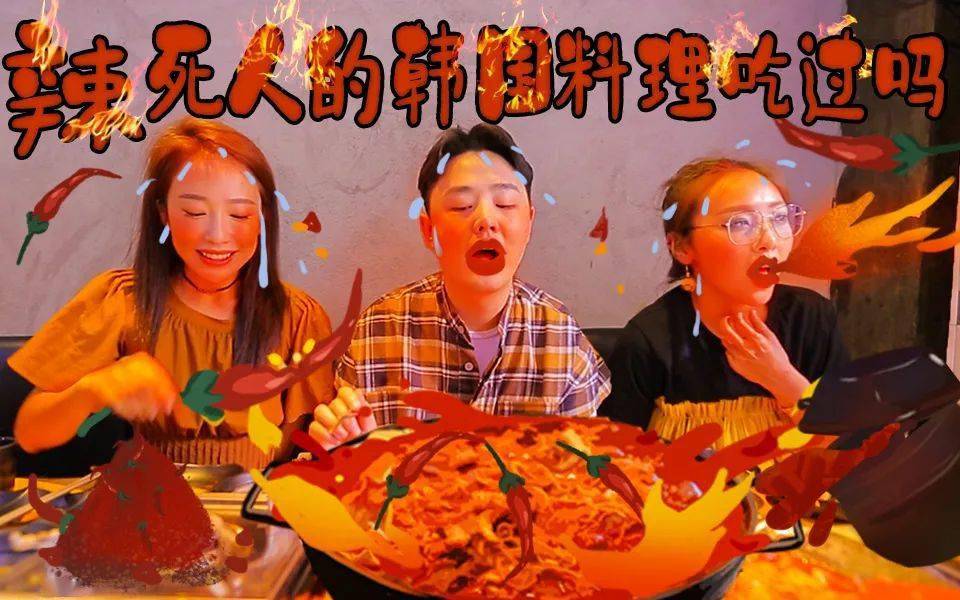 辣死人的韩国料理吃过吗?秒变香肠嘴!