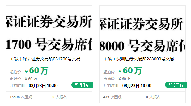 科普|深交所4个交易席位拍卖，万人围观0人报名，科普交易席位那些事儿