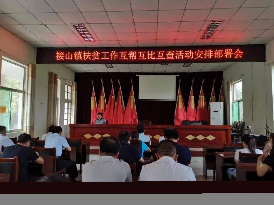 东平县接山镇:开展扶贫工作互帮互比互查活动