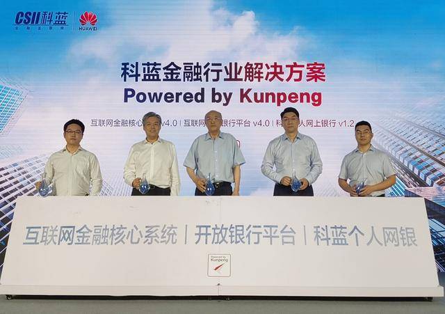 金融行业|鲲鹏携手科蓝软件构建金融行业新生态 让互联网银行更智能