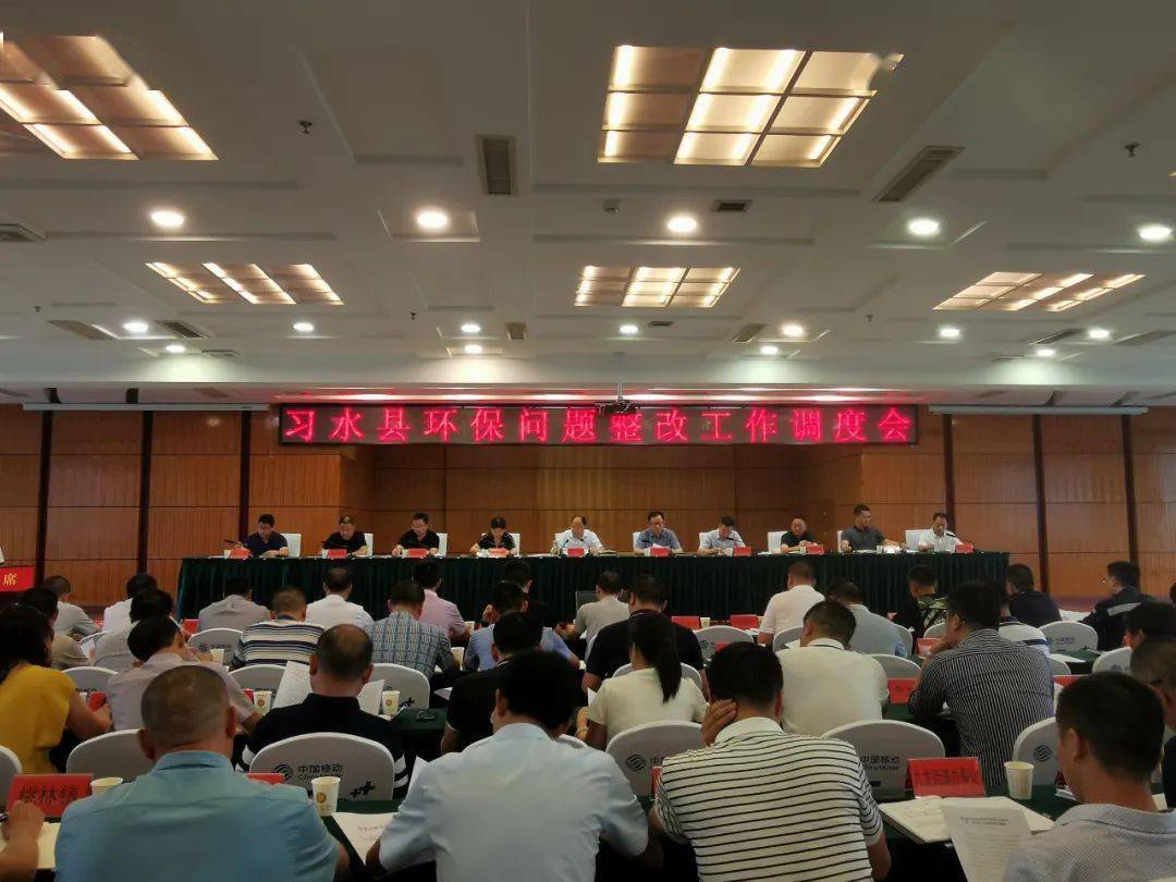 习水召开环保问题整改工作调度会