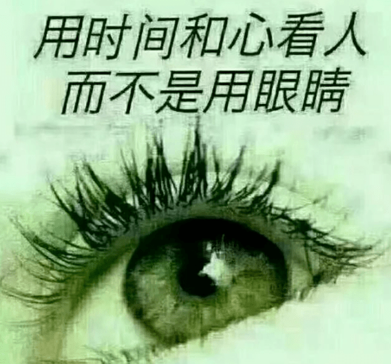 用时间和心去看人!