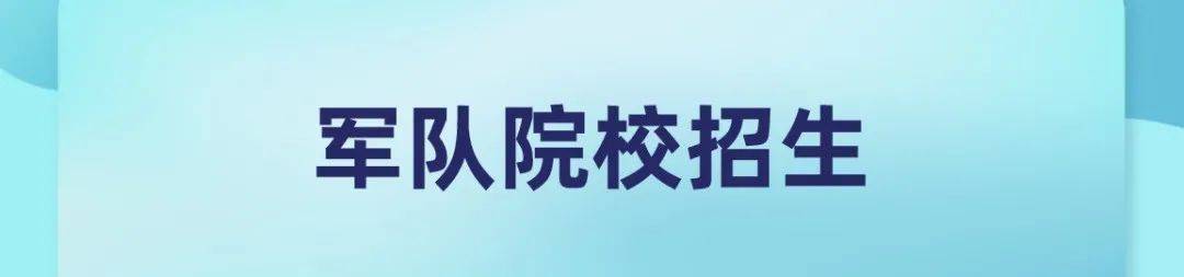 山东|山东2020参加军队院校招生军检考生名单和最低分数线公布！