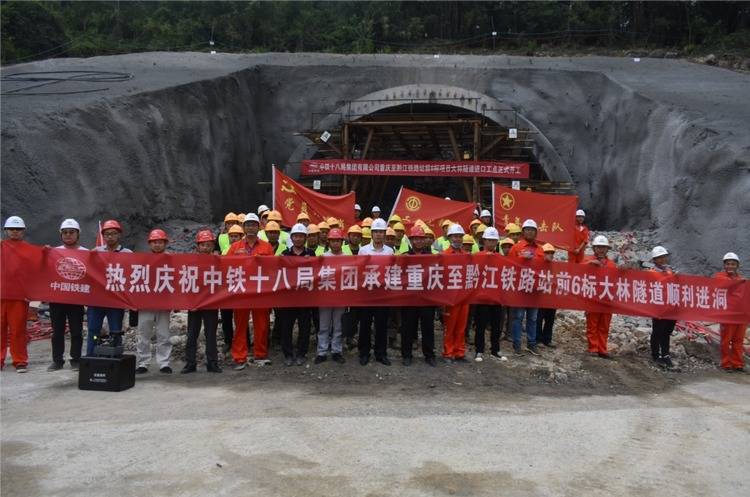 渝湘高铁重庆至黔江段大林隧道进洞施工