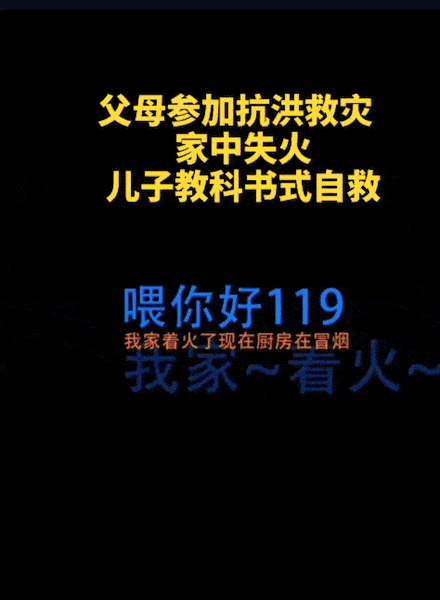 小男孩|家中失火10岁儿子“教科书式自救”！父母却在...