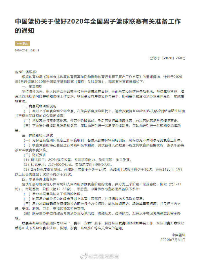 注册|篮协：计划9月起恢复NBL 不允许外援注册参赛