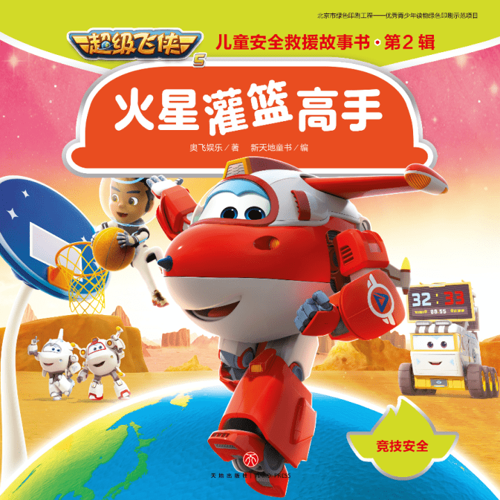 超级飞侠|超级飞侠,守护孩子的安全童年