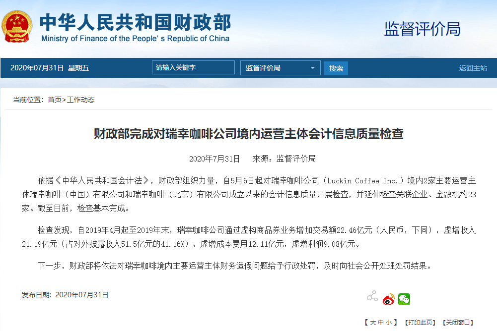 证监会|瑞幸彻底＂凉＂透了！财政部、证监会等三部门严查：虚增收入21亿，涉嫌不正当竞争