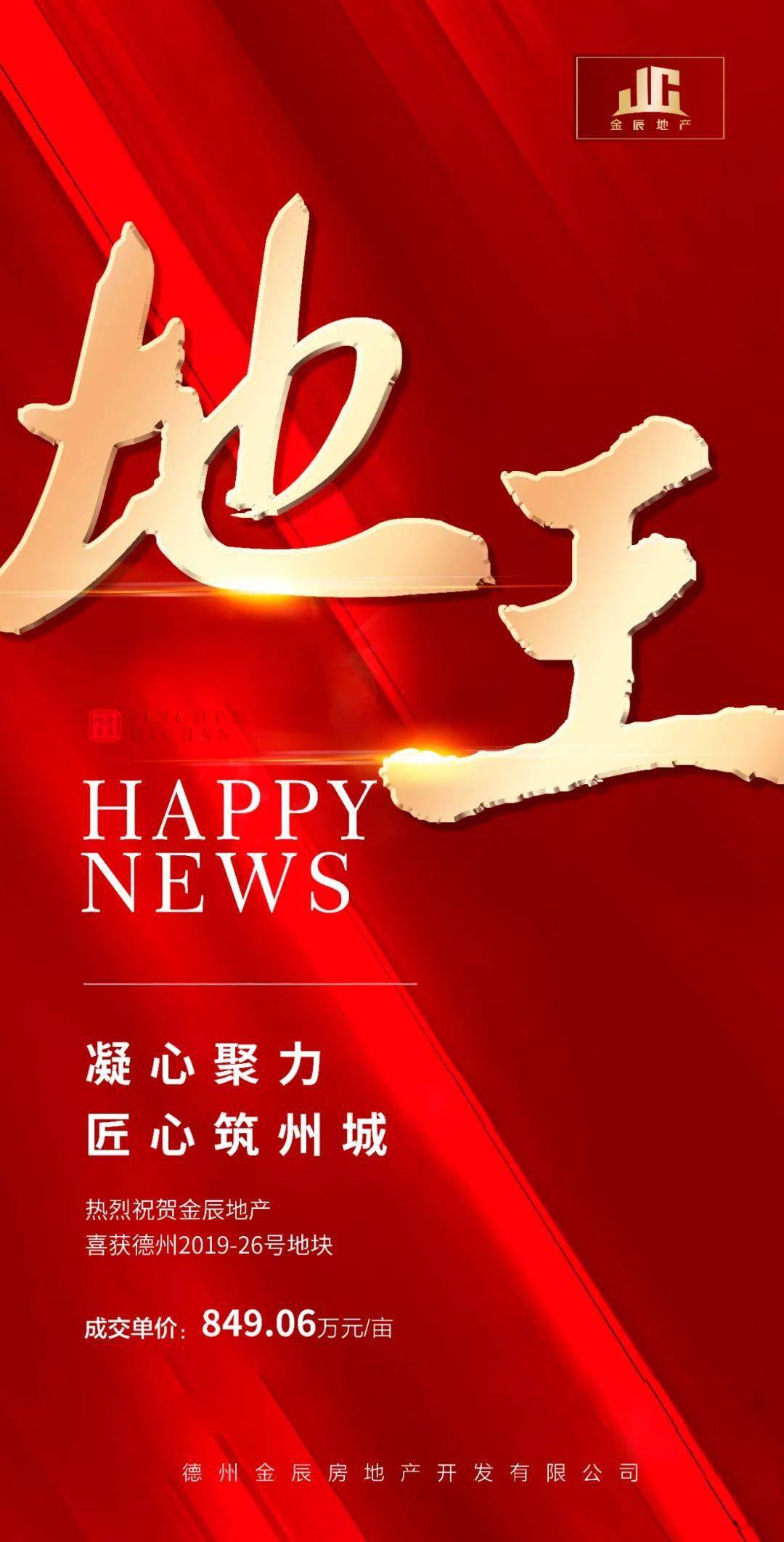 ，一举夺得地王，捍卫本土房企名誉，同时实现集团战略版图的再次扩张！