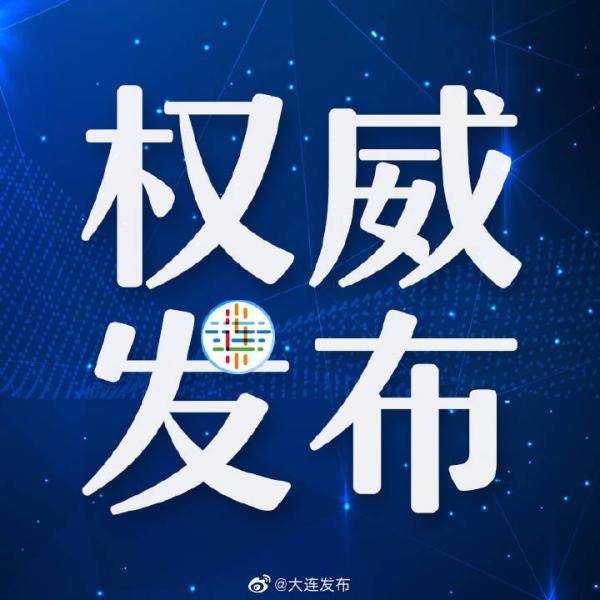 工作|大连最小确诊患者为1个月婴儿 目前病情稳定