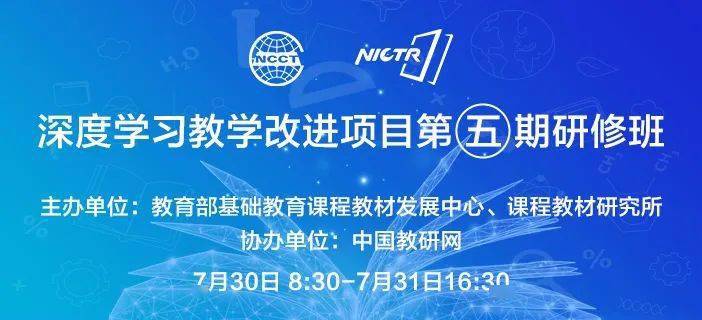 教育部基础教育课程教材发展中心深度学习教学改进项目第五期研修班圆满结束