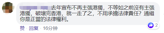 网友|被通缉的乱港分子黄台仰说早就宣布不再主张“港独”了，网友：你弃保潜逃啊，不通缉你通缉谁？