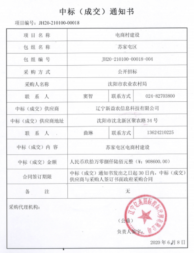 沈阳市苏家屯区电商村建设项目中标