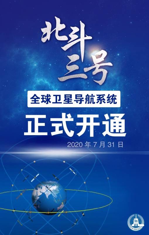 光明日报聚焦:北斗三号系统全面建成给北斗产业带来什么