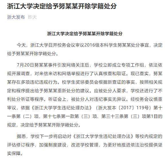 违纪|浙江大学：给予2016级本科学生努某某开除学籍处分