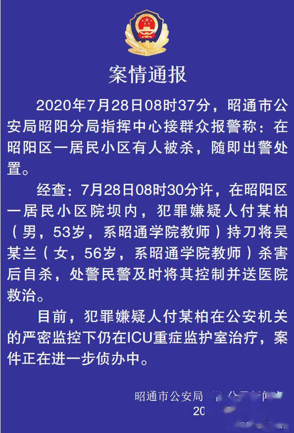 被杀案|警方深夜通报“昭通高校教师被杀案”：嫌疑人杀人后自杀，仍在ICU