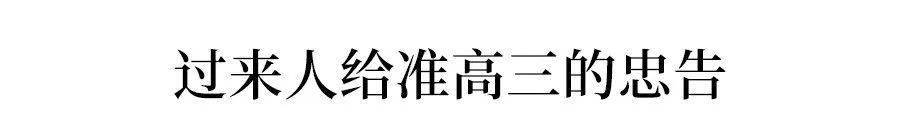 忠告|非常实用！过来人给准高三的100条忠告