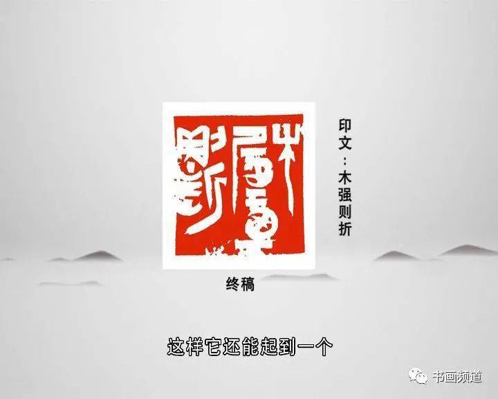 一日一印|鹿守璋《木强则折》